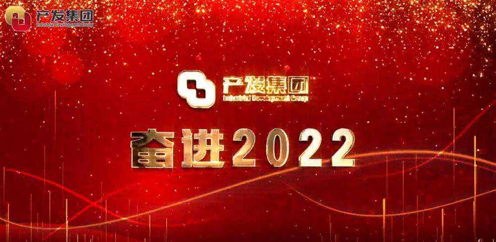 濟南產發(fā)集團 奮進2022！