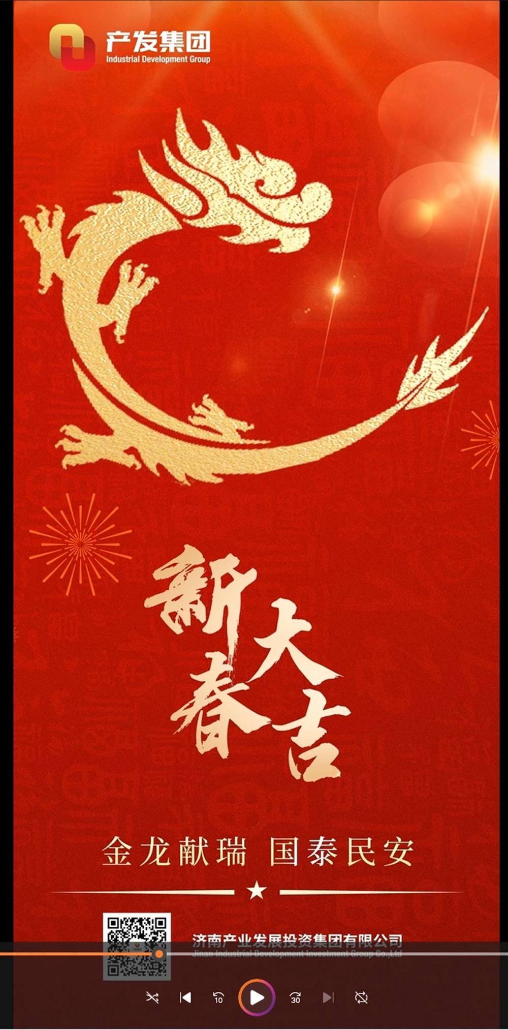 金龍獻瑞，國泰民安！濟南產(chǎn)發(fā)集團祝您春節(jié)愉快！